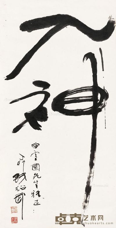 钱绍武 书法“入神” 135×68cm