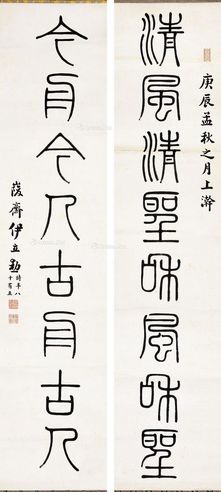 伊立勋 篆书对联
