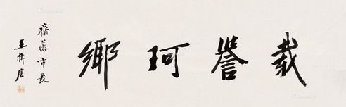 王揖唐     王揖唐作品 纸本