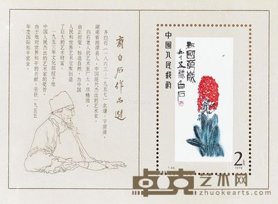 1979年 T44M齐白石型张新 --