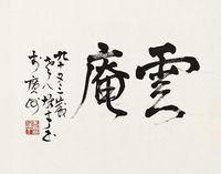 黎雄才 行书“云庵”