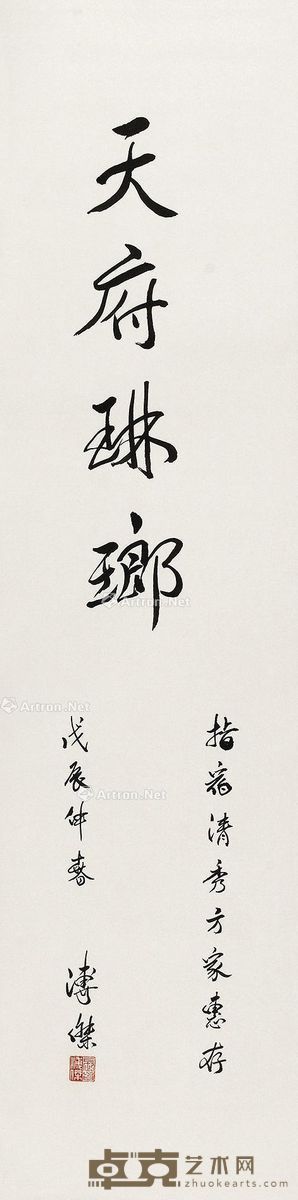 溥杰 行书 130×33cm