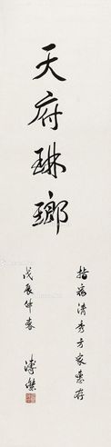 溥杰 行书
