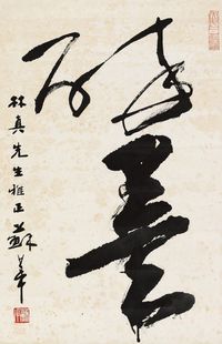 苏华 行书“醉书”