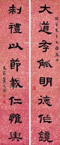 萧退暗 隶书对联（张瑞芬上款）