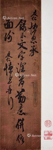 米友仁 书法