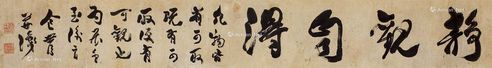 包世臣 静观自得