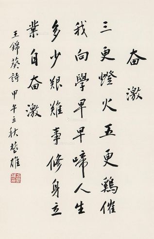 方楚雄 行楷“奋激”