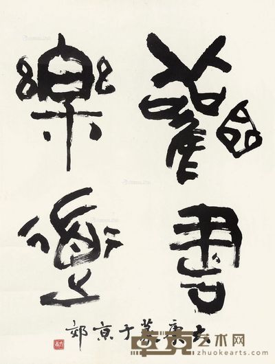 大康 篆书 66×50cm