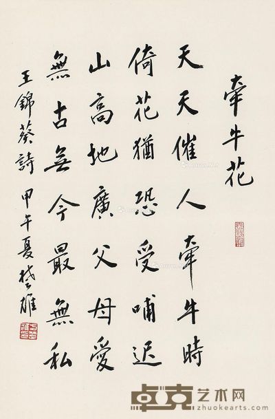 方楚雄 行楷“牵牛花” 69×45cm