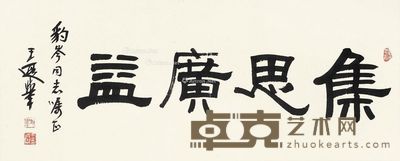 王遐举 隶书“集思广益” 40×99cm