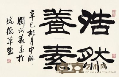刘炳森 隶书“浩然养素” 45×68cm