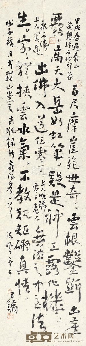 王镛 行书 135×34cm