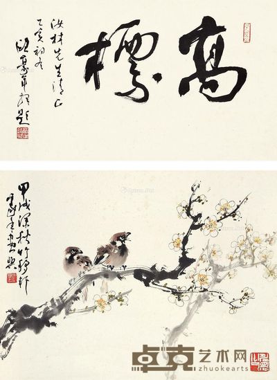 欧豪年 梅花双雀 书法 画34×45cm;书法26×45cm