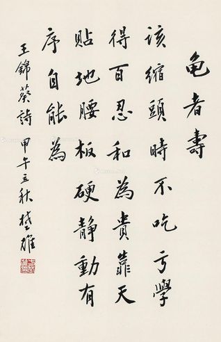 方楚雄 行楷“龟者寿”