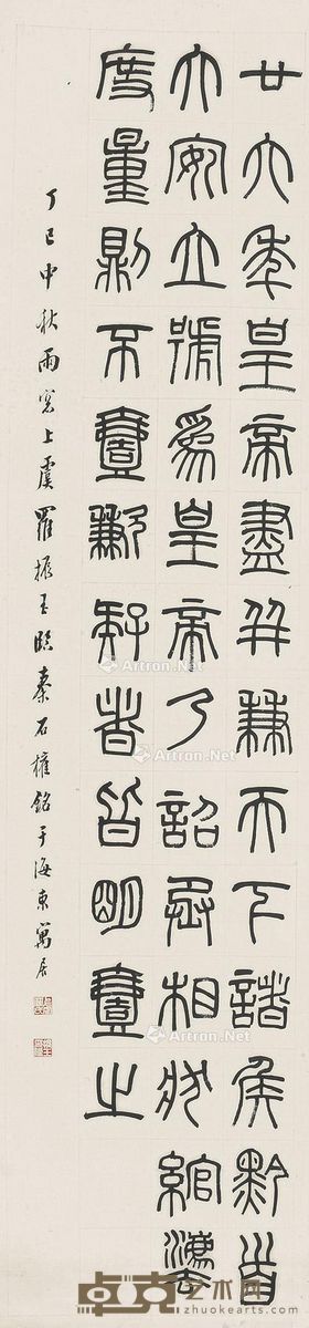 罗振玉 临秦诏书 132×32cm