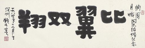 赖少其 隶书“比翼双翔”