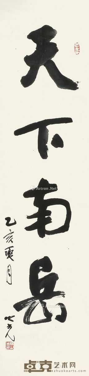 杨之光 行书 138×34cm