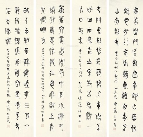 陈斯鹏 篆书