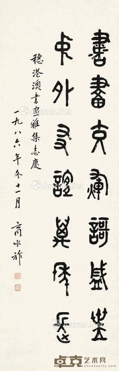 商承祚 篆书 98×32cm