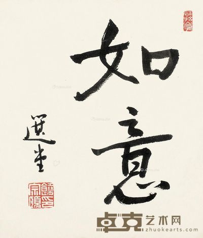 饶宗颐 行书 20×17.5cm