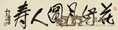 林墉 行书“花好月圆人寿” 35×136cm