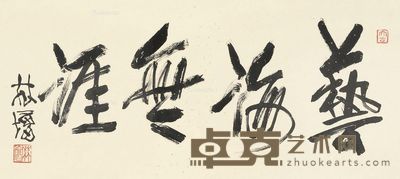林墉 行书“艺海无涯” 44×99cm