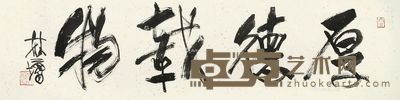 林墉 行书“厚德载物” 33×133cm