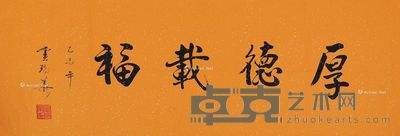 卢瑞华 行书“厚德载福” 48×142cm