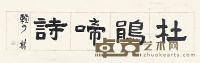 赖少其 隶书“杜鹃啼诗” 30×97cm