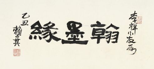 赖少其 隶书“翰墨缘”