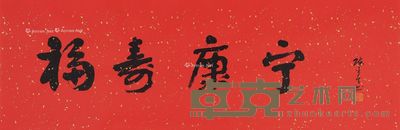 陈金章 行书“福寿康宁” 34.5×104cm