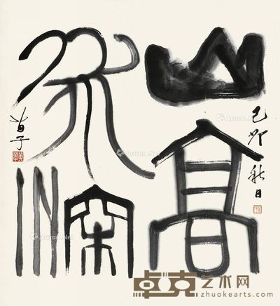 黄苗子 篆书“山高水深” 69×63cm
