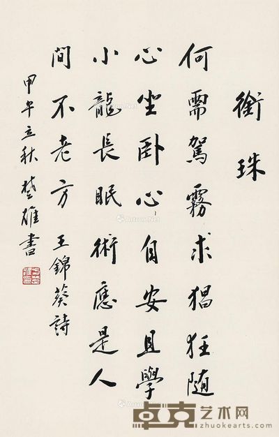 方楚雄 行楷“衔珠” 69×45cm