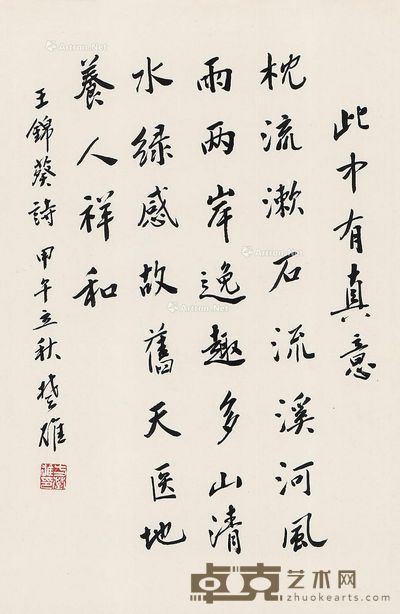 方楚雄 行楷“此中有真意” 69×45cm