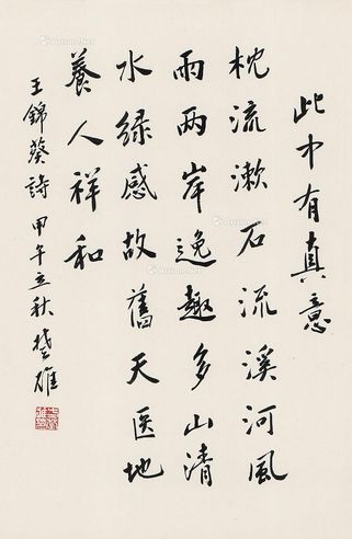 方楚雄 行楷“此中有真意”
