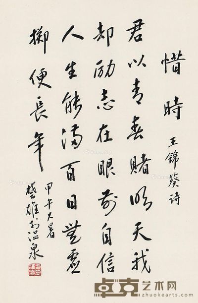 方楚雄 行楷“惜时” 69×45cm