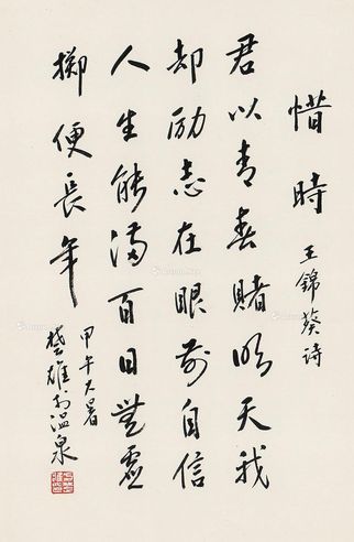 方楚雄 行楷“惜时”