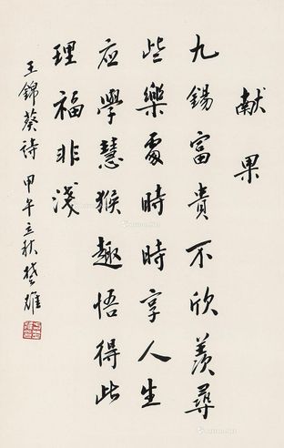 方楚雄 行楷“献果”