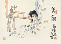 朱新建 美人图