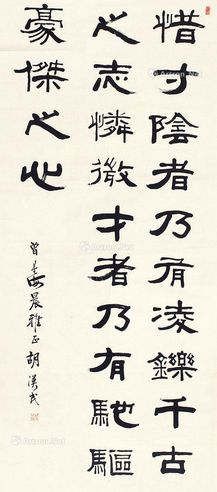 胡汉民 隶书