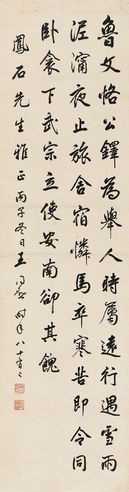 王同愈 行书