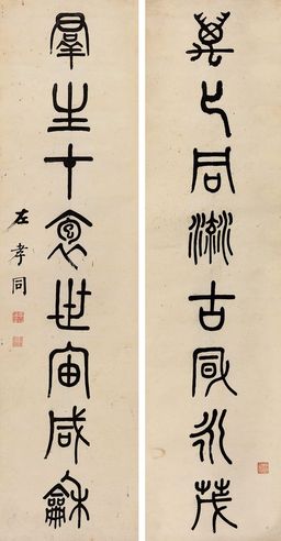 左孝同 篆书八言联