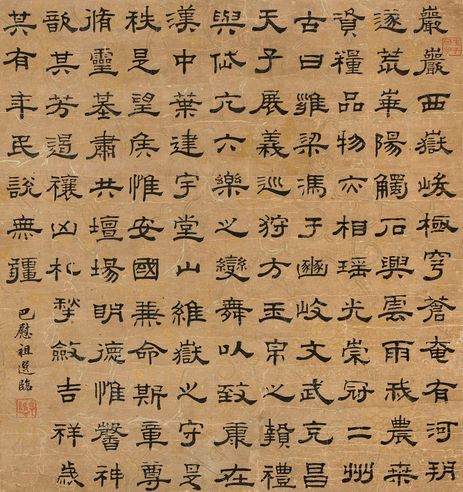 巴慰祖 隶书