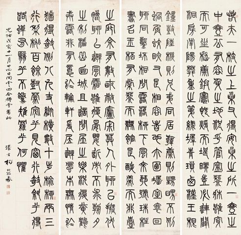 杨沂孙 篆书