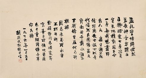 胡厥文  挽周恩来唁文 纸本