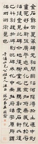 王同愈 隶书