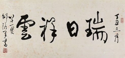 邵洛羊 行书瑞日祥云
