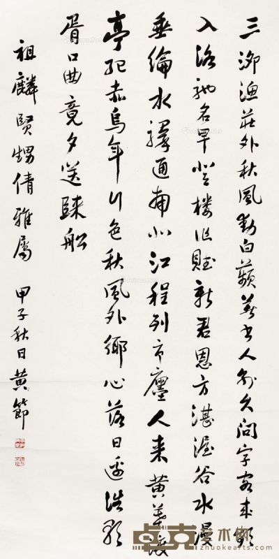 黄节 书法 132×65cm