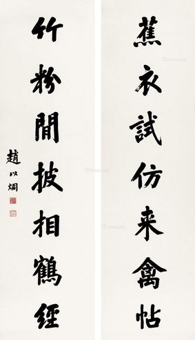 赵以炯 书法